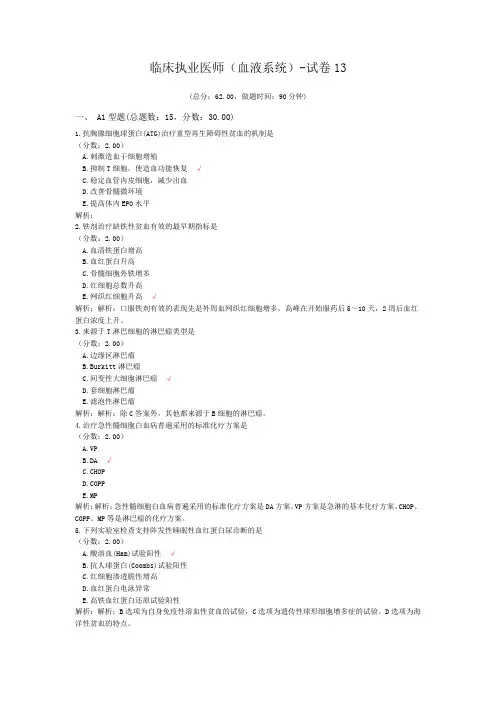 临床执业医师(血液系统)-试卷13