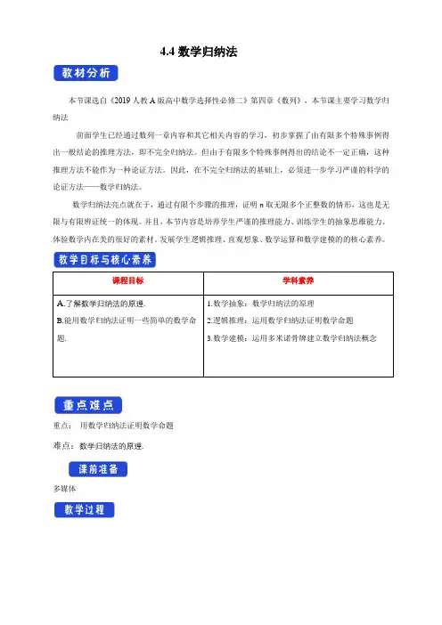 4-4数学归纳法  教学设计- -2023-2024学年高中数学新教材同步备课(人教A版