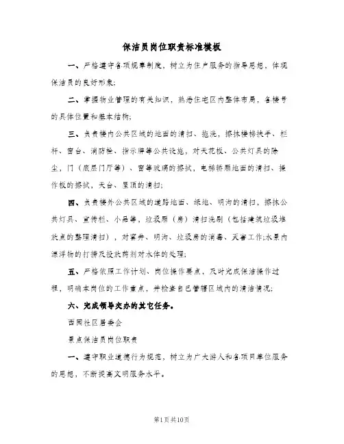保洁员岗位职责标准模板(3篇)