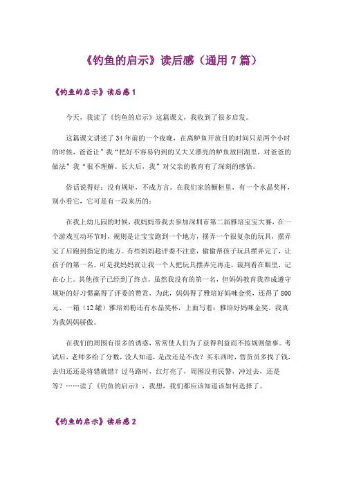 《钓鱼的启示》读后感(通用7篇)