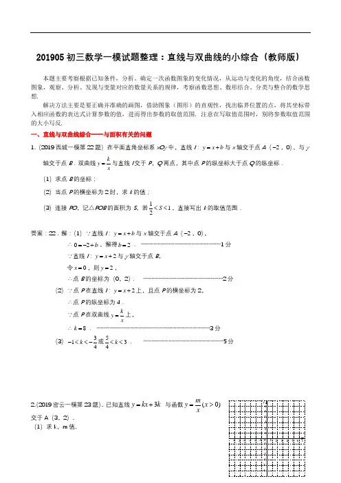 2019年5月北京市初三数学一模全市各区全部试卷的分类整理——直线与双曲线的小综合(含参考答案)