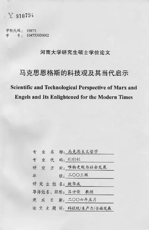 马克思恩格斯的科技观及其当代启示