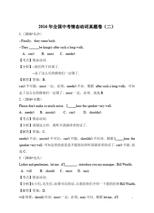 初中英语外研版九年级下册《2016年全国中考情态情态动词》真题卷二