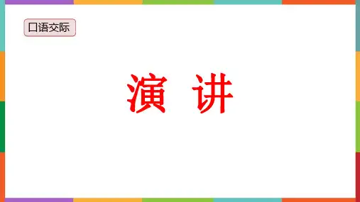 最新统编部编版语文六年级上册《口语交际：演讲》精品教学课件