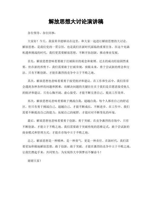 解放思想大讨论演讲稿