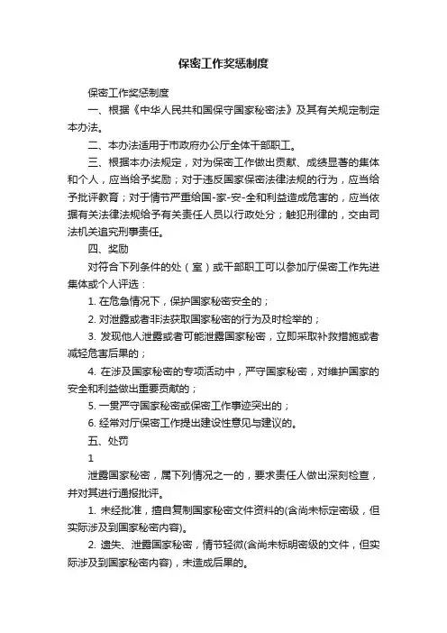 保密工作奖惩制度