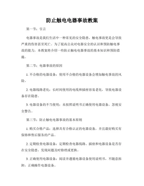 防止触电电器事故教案