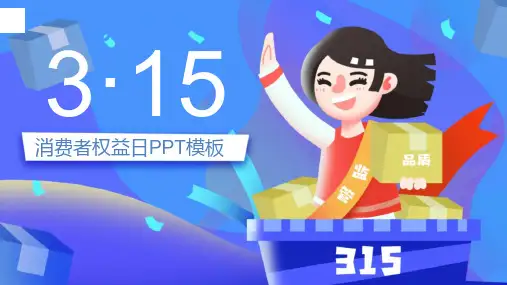 精品315诚信经营消费者权益保护日主题班会ppt课件30