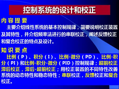 自动控制原理：控制系统的设计和校正 (2) PPT
