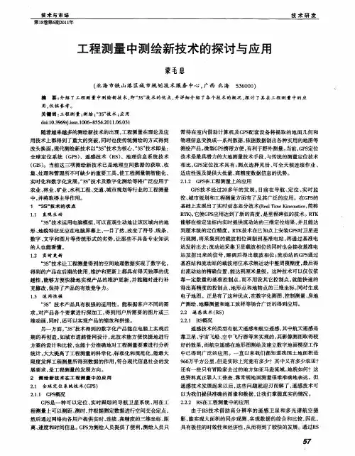 工程测量中测绘新技术的探讨与应用