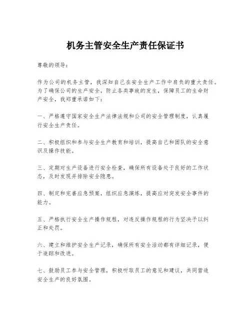 机务主管安全生产责任保证书