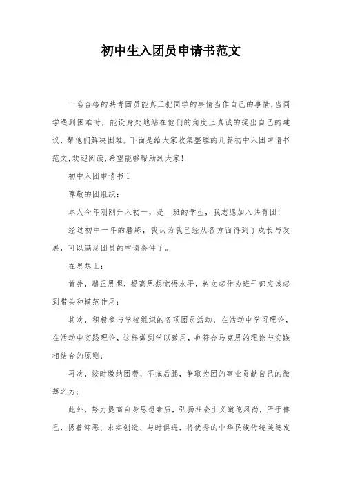 初中生入团员申请书范文