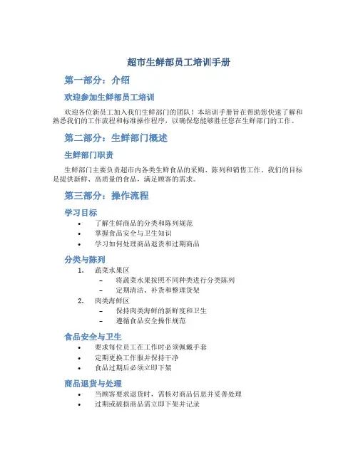 超市生鲜部员工培训手册