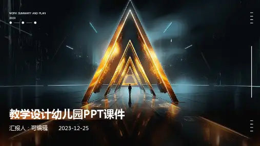 教学设计幼儿园ppt课件