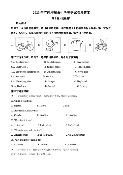 2020年广西柳州市中考英语试卷及答案