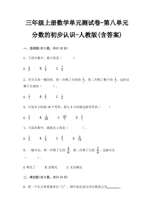 三年级上册数学单元测试卷-第八单元 分数的初步认识-人教版(含答案)
