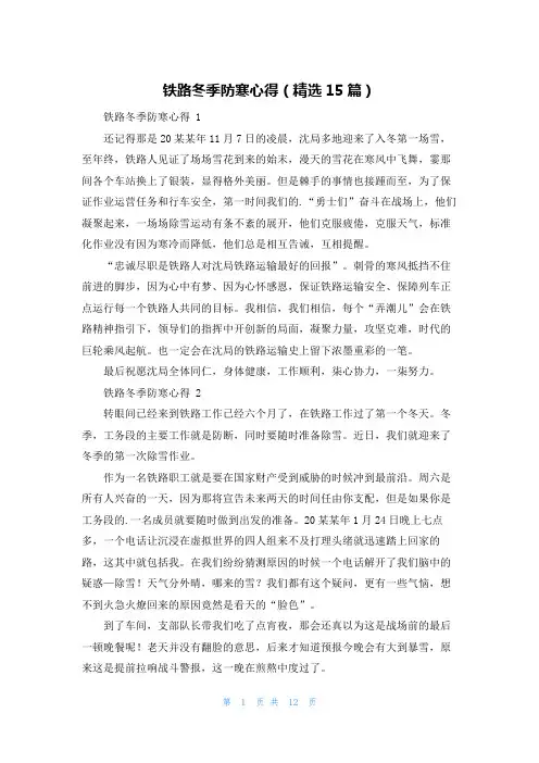 铁路冬季防寒心得(精选15篇)