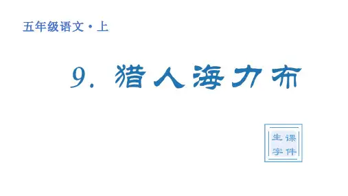 部编版五年级语文上册 第三单元(生字课件)9 《猎人海力布》