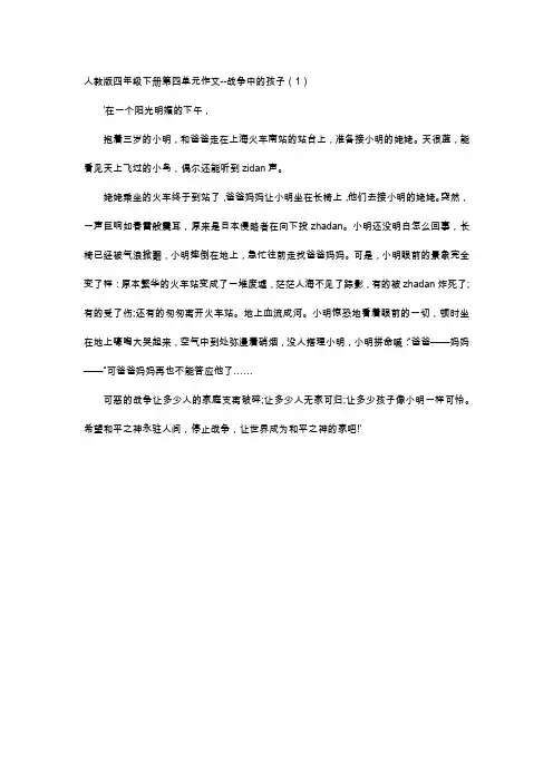 初中作文-人教版四年级下册第四单元作文--战争中的孩子(1)