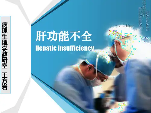病理生理学-第15篇 肝功能不全