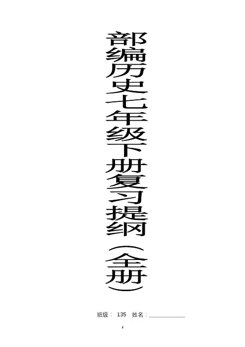 部编人教新版：七年级历史下册复习提纲16页