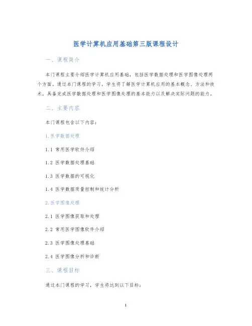 医学计算机应用基础第三版课程设计 (2)