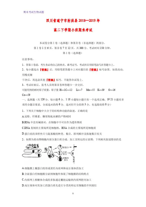 2018-2019学年四川省遂宁市射洪县高二下学期期末考试生物试题
