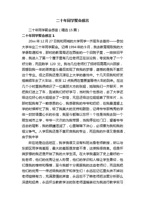二十年同学聚会感言（精选15篇）