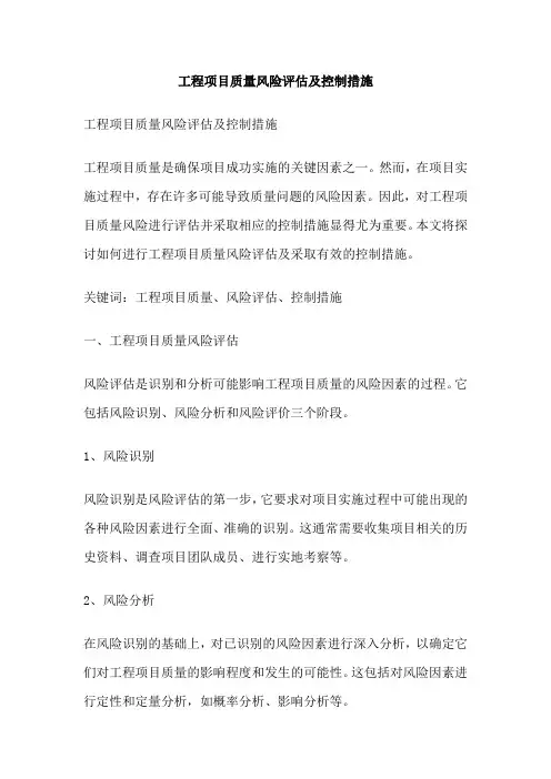 工程项目质量风险评估及控制措施