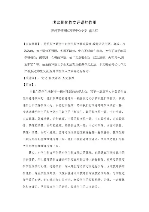 浅谈优化作文评语的作用