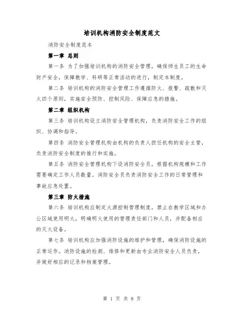 培训机构消防安全制度范文（3篇）
