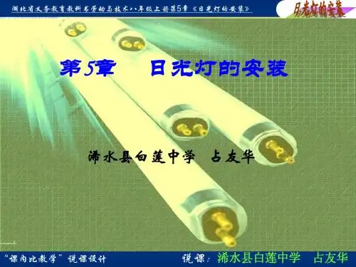 日光灯安装说课课件