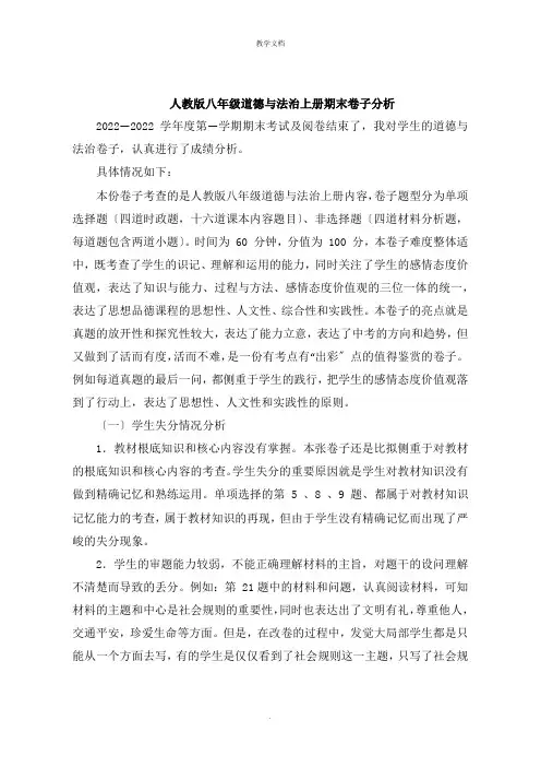 人教版八年级道德与法治上册期末试卷分析