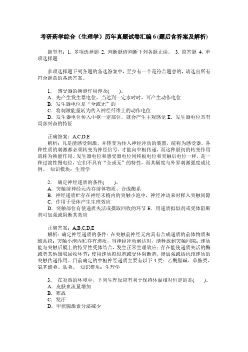 考研药学综合(生理学)历年真题试卷汇编6(题后含答案及解析)