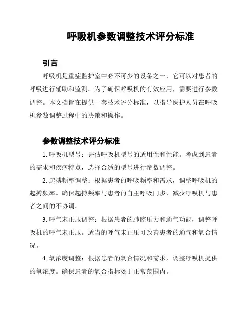 呼吸机参数调整技术评分标准