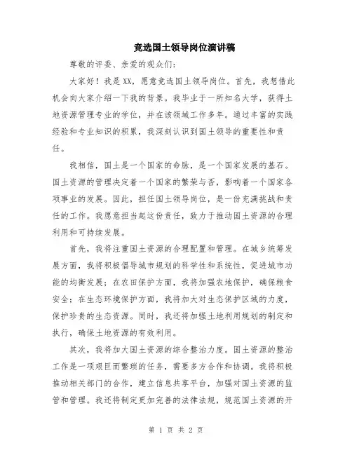 竞选国土领导岗位演讲稿