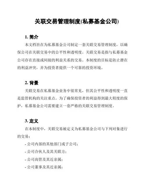 关联交易管理制度(私募基金公司)