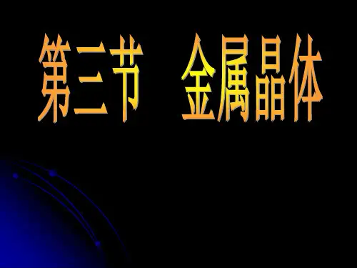 《金属晶体》ppt课件人教版化学选修