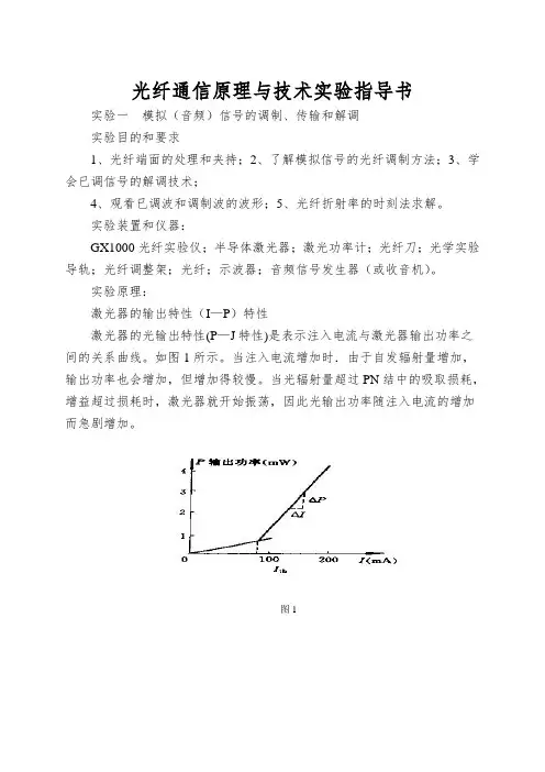 光纤通信原理与技术实验指导书