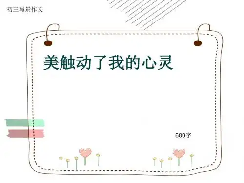 初三写景作文《美触动了我的心灵》600字(共9页PPT)