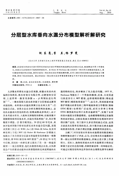 分层型水库垂向水温分布模型解析解研究