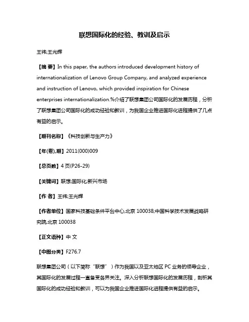 联想国际化的经验、教训及启示