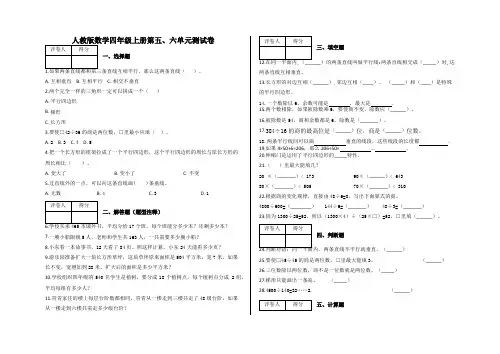 四年级上册第五、六单元测试卷及答案-人教版数学