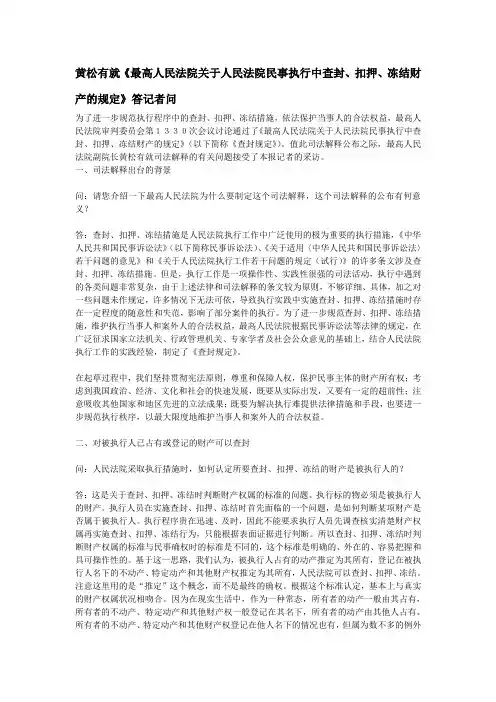 黄松有就《最高人民法院关于人民法院民事执行中查封、扣押、冻结财产的规定》答记者问