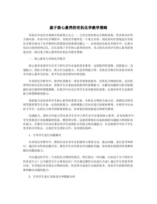 基于核心素养的有机化学教学策略