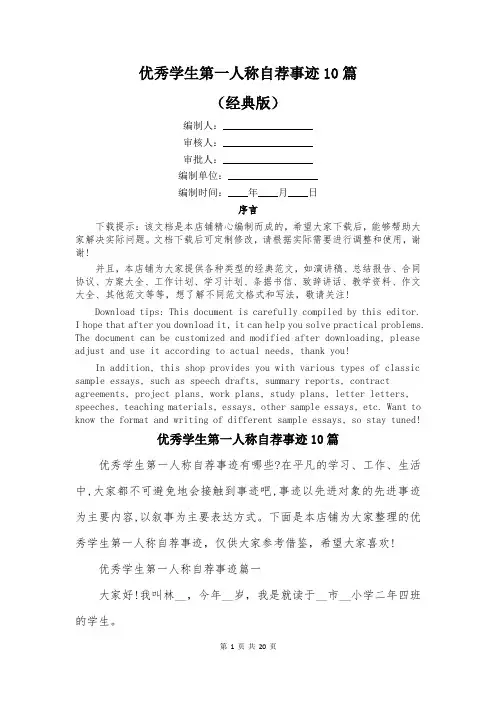 优秀学生第一人称自荐事迹10篇