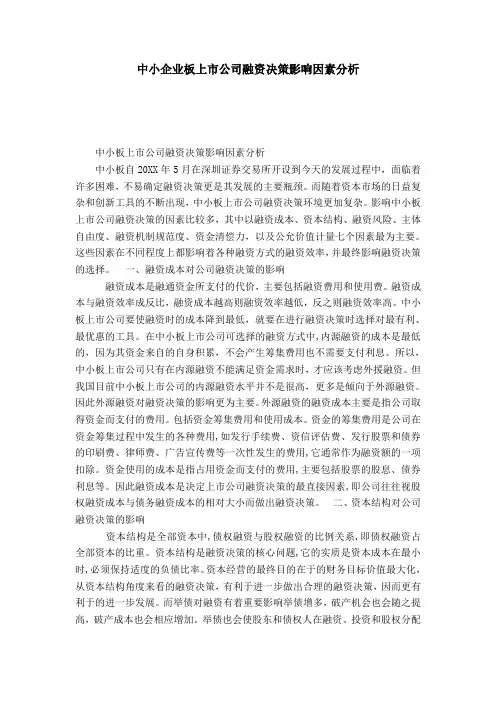 中小企业板上市公司融资决策影响因素分析