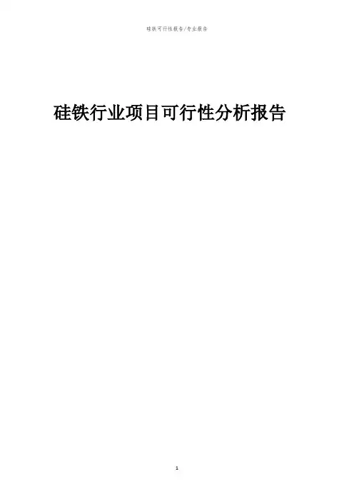 【可行性报告】2023年硅铁行业项目可行性分析报告