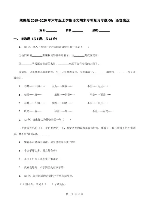 统编版2019-2020年六年级上学期语文期末专项复习专题06：语言表达