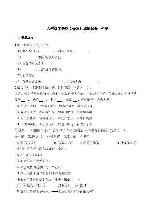 六年级下册语文试题-专项达标测试卷二 句子 苏教版(含答案)